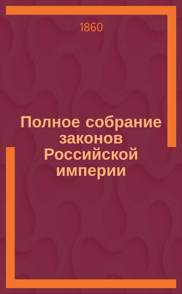 Полное собрание законов Российской империи : Собрание 2. Т. 1-. Т. 33. Отд-ние 2 : 1858