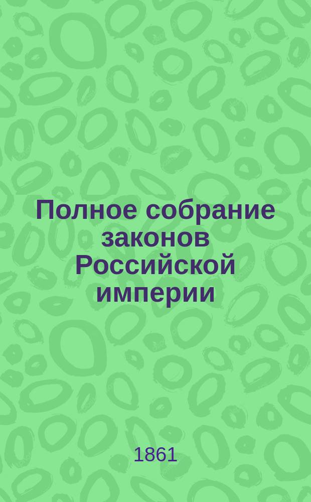 Полное собрание законов Российской империи : Собрание 2. Т. 1-. Т. 34. Отд-ние 1 : 1859