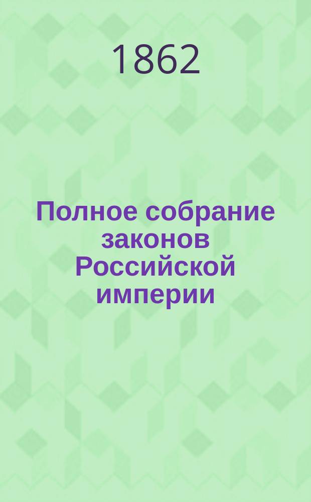 Полное собрание законов Российской империи : Собрание 2. Т. 1-. Т. 35. Отд-ние 2 : 1860