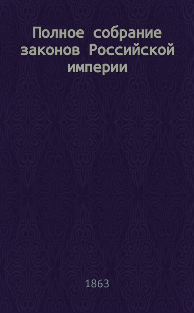 Полное собрание законов Российской империи : Собрание 2. Т. 1-. Т. 36. Отд-ние 2 : 1861