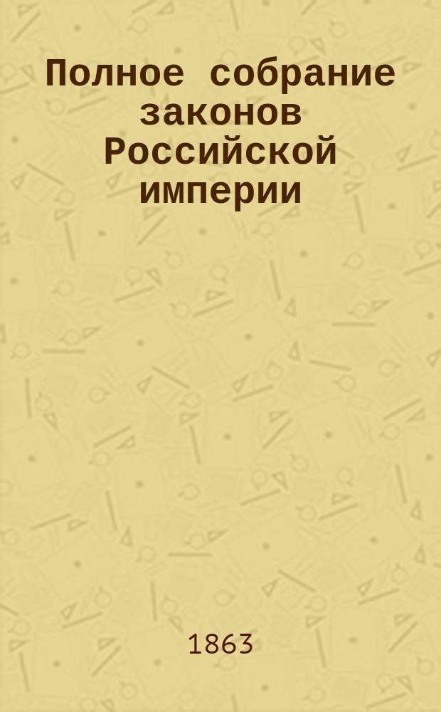Полное собрание законов Российской империи : Собрание 2. Т. 1-. Т. 36. Отд-ние 3 : 1861. Приложения