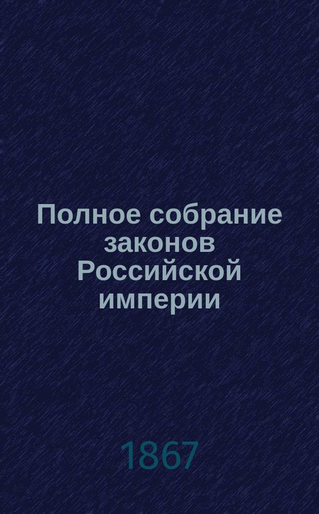 Полное собрание законов Российской империи : Собрание 2. Т. 1-. Т. 40. Отд-ние 2 : 1865