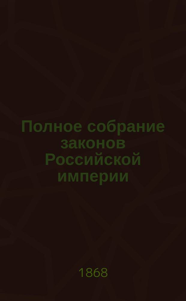 Полное собрание законов Российской империи : Собрание 2. Т. 1-. Т. 41. Отд-ние 1 : 1866