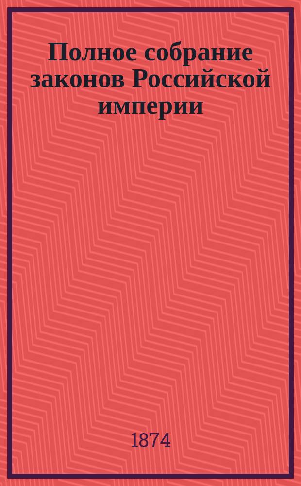 Полное собрание законов Российской империи : Собрание 2. Т. 1-. Т. 46. Отд-ние 3 : 1871. Приложения