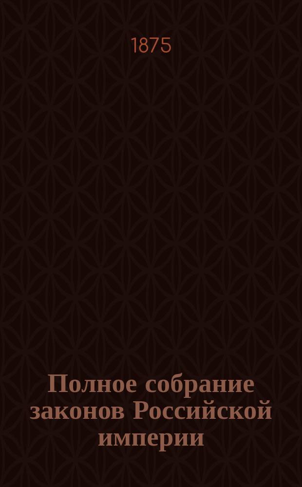 Полное собрание законов Российской империи : Собрание 2. Т. 1-. Т. 47. Отд-ние 2 : 1872