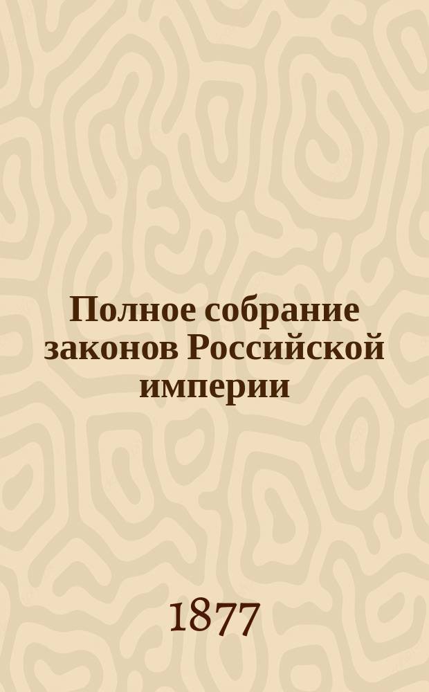 Полное собрание законов Российской империи : Собрание 2. Т. 1-. Т. 50. Отд-ние 1 : 1875