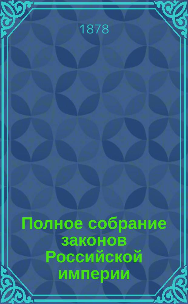 Полное собрание законов Российской империи : Собрание 2. Т. 1-. Т. 51. Отд-ние 2 : 1876