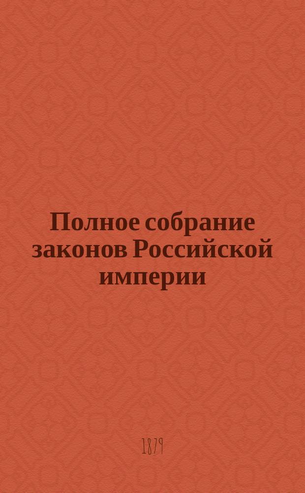 Полное собрание законов Российской империи : Собрание 2. Т. 1-. Т. 52. Отд-ние 1 : 1877