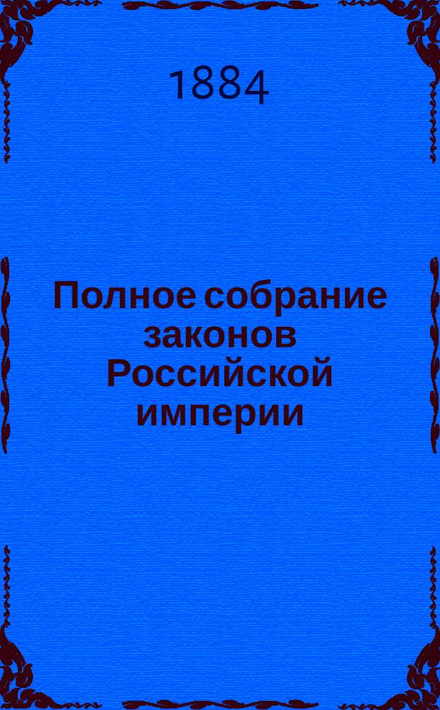 Полное собрание законов Российской империи : Собрание 2. Т. 1-. Т. 55. Отд-ние 2 : С 19 февр. 1880 г. по 28 февр. 1881 года. Приложения
