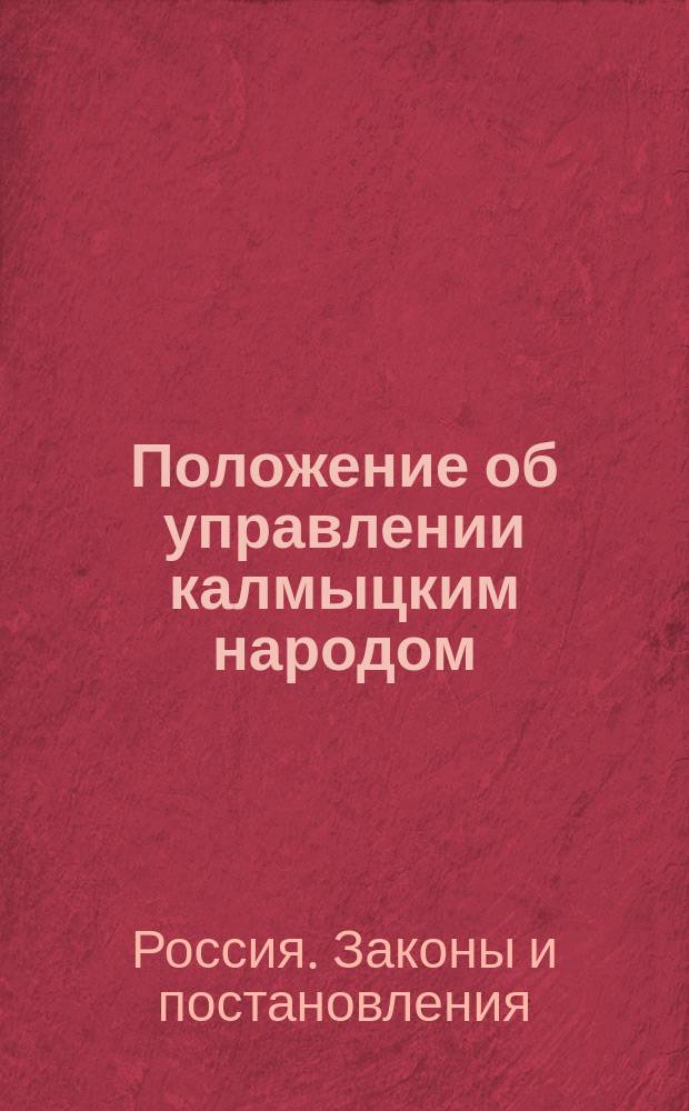 Положение об управлении калмыцким народом : Утв. 24 нояб. 1834