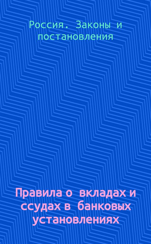 Правила о вкладах и ссудах в банковых установлениях