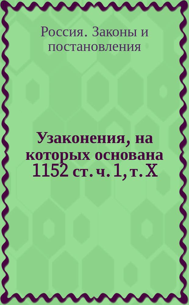 Узаконения, на которых основана 1152 ст. ч. 1, т. X