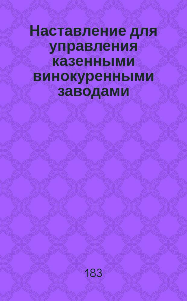 Наставление для управления казенными винокуренными заводами
