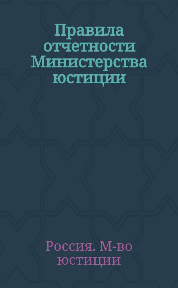 Правила отчетности Министерства юстиции
