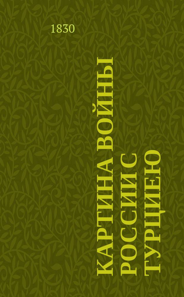Картина войны России с Турциею : Ч. 3