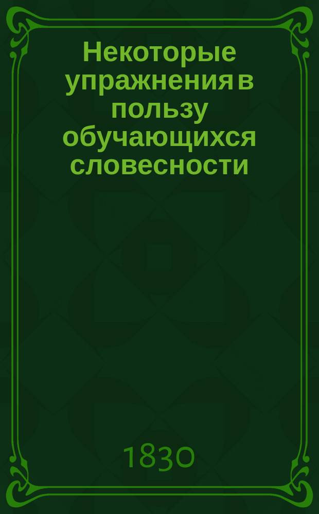 Некоторые упражнения в пользу обучающихся словесности : Кн. 1-2