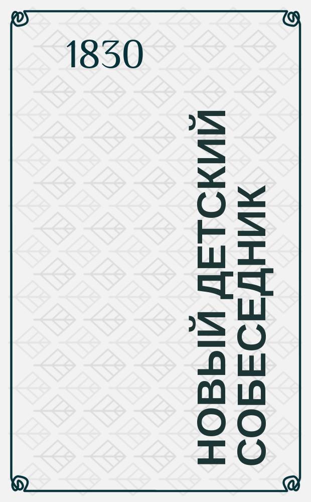 Новый детский собеседник : [Рассказы и стихи рус. и иностр. авторов]. Ч. 1-6. Ч. 1
