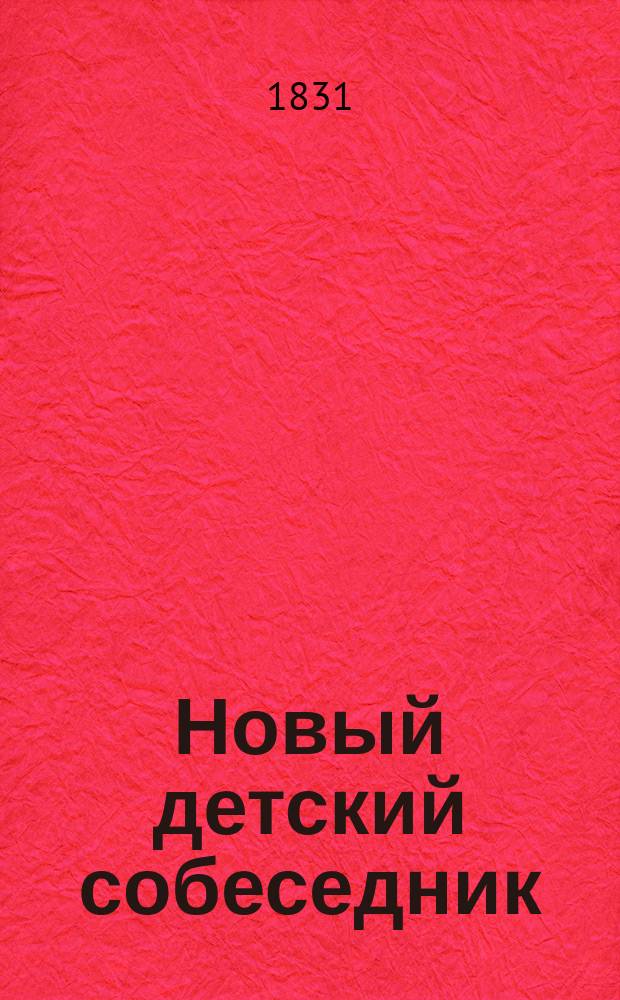 Новый детский собеседник : [Рассказы и стихи рус. и иностр. авторов]. Ч. 1-6. Ч. 6