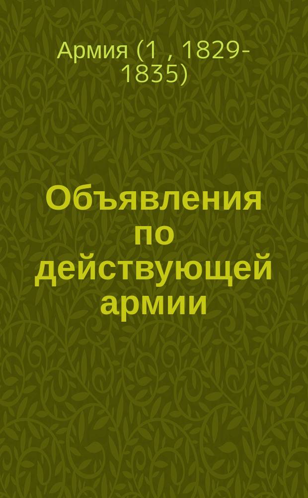 Объявления по действующей армии : 1831 г.