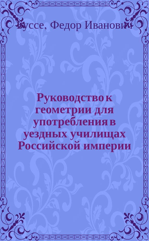 Руководство к геометрии для употребления в уездных училищах Российской империи