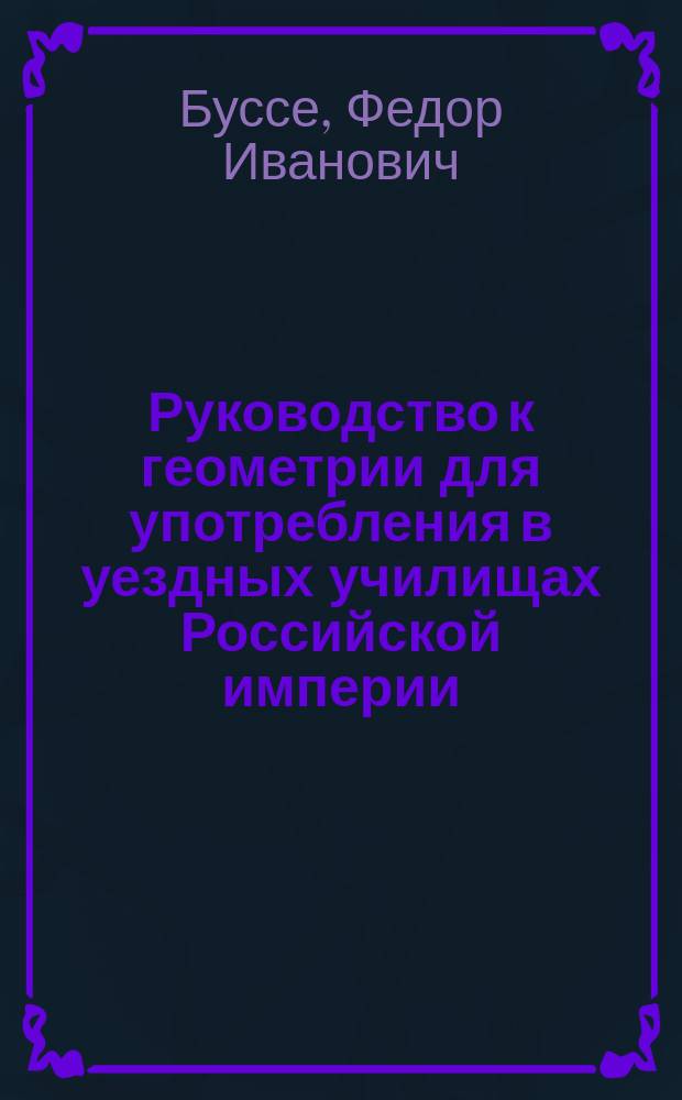Руководство к геометрии для употребления в уездных училищах Российской империи