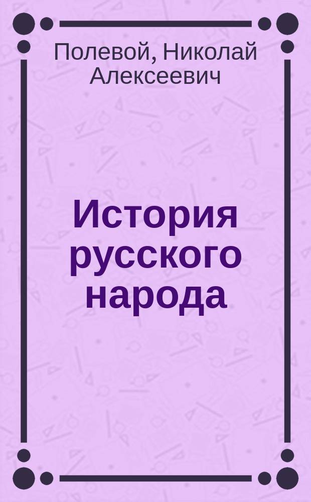 История русского народа
