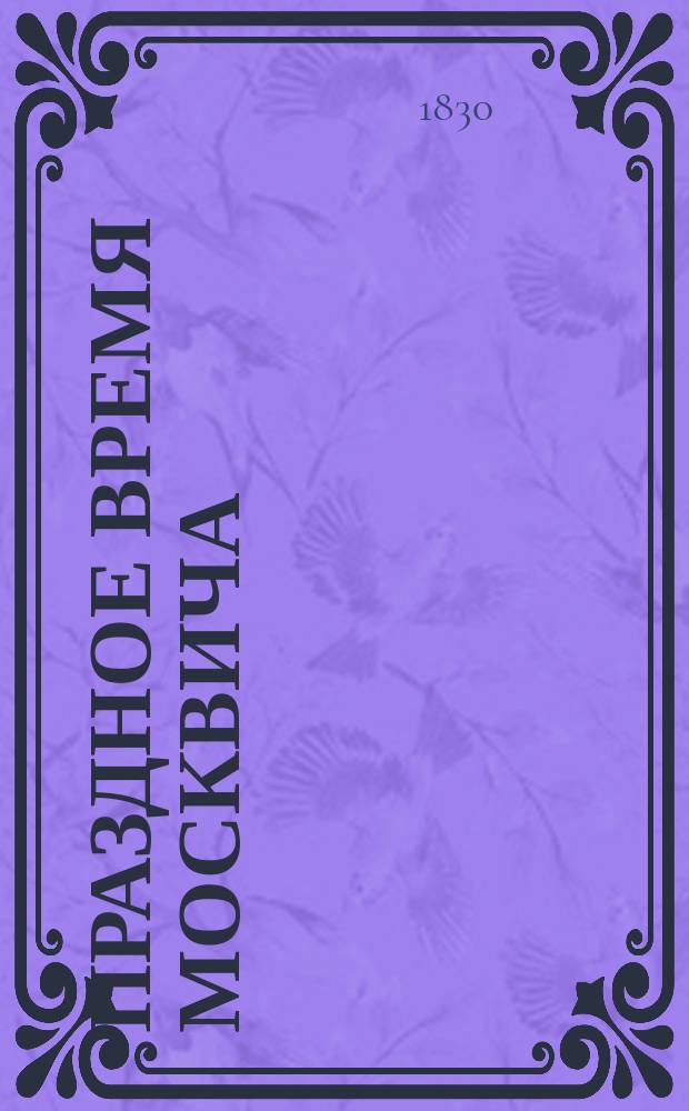 Праздное время москвича : Рассказы