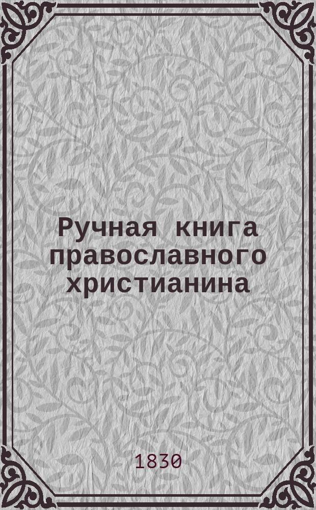 Ручная книга православного христианина