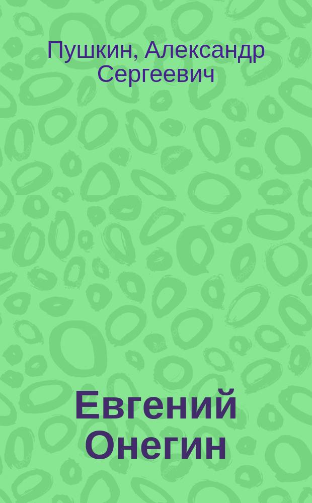 Евгений Онегин : Роман в стихах