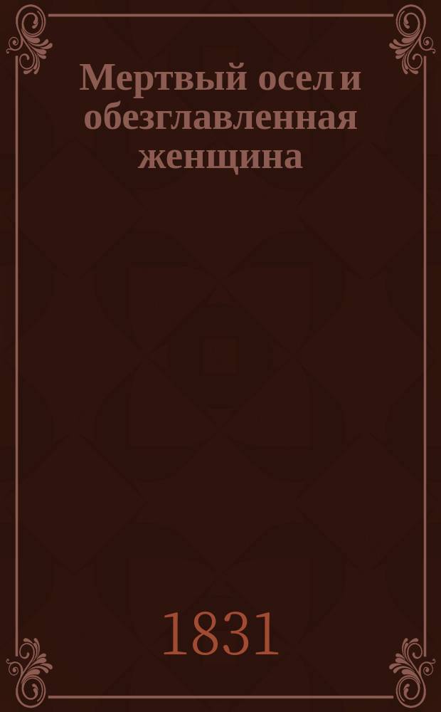 Мертвый осел и обезглавленная женщина : Роман : Пер. с фр. Ч. 1-2
