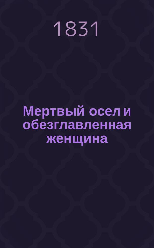 Мертвый осел и обезглавленная женщина : [Роман] Пер. с фр. Ч. 1-2. Ч. 1