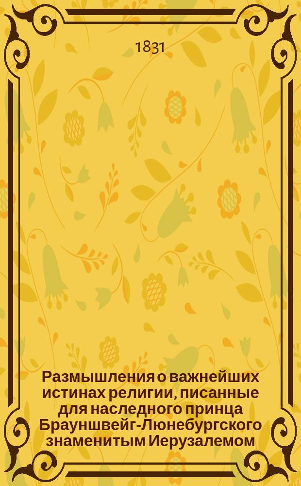 Размышления о важнейших истинах религии, писанные для наследного принца Брауншвейг-Люнебургского знаменитым Иерузалемом. Т. 2