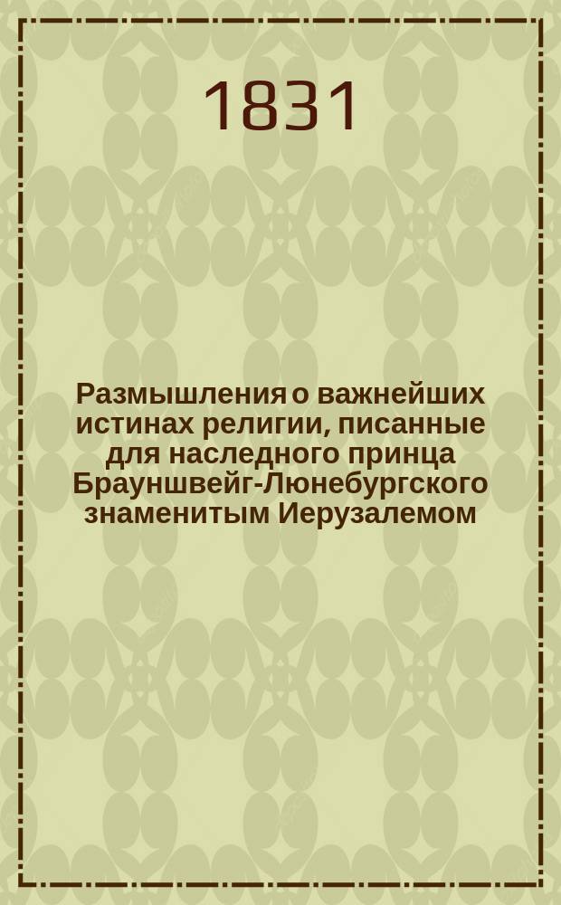 Размышления о важнейших истинах религии, писанные для наследного принца Брауншвейг-Люнебургского знаменитым Иерузалемом. Т. 4