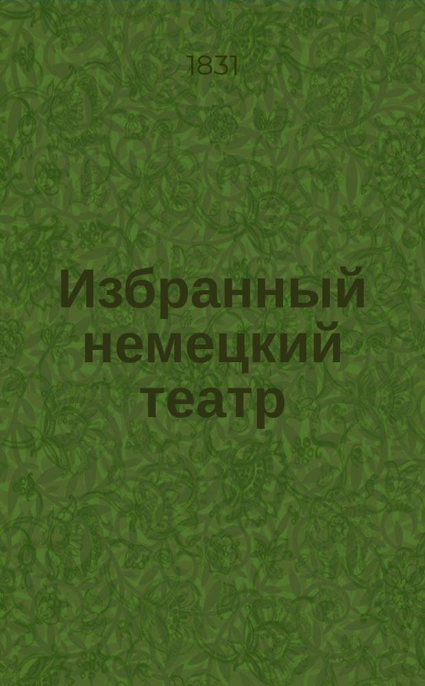 Избранный немецкий театр