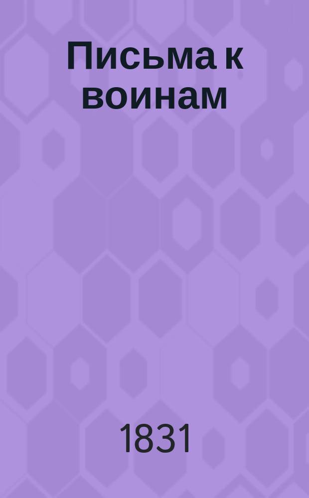 Письма к воинам : Ч. 1-2. Ч. 2