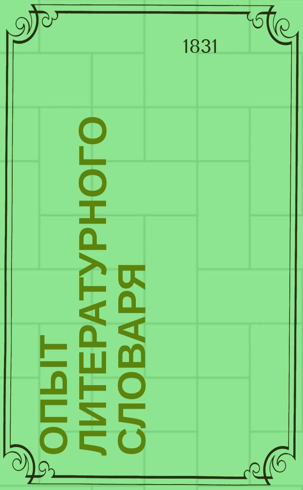 Опыт литературного словаря