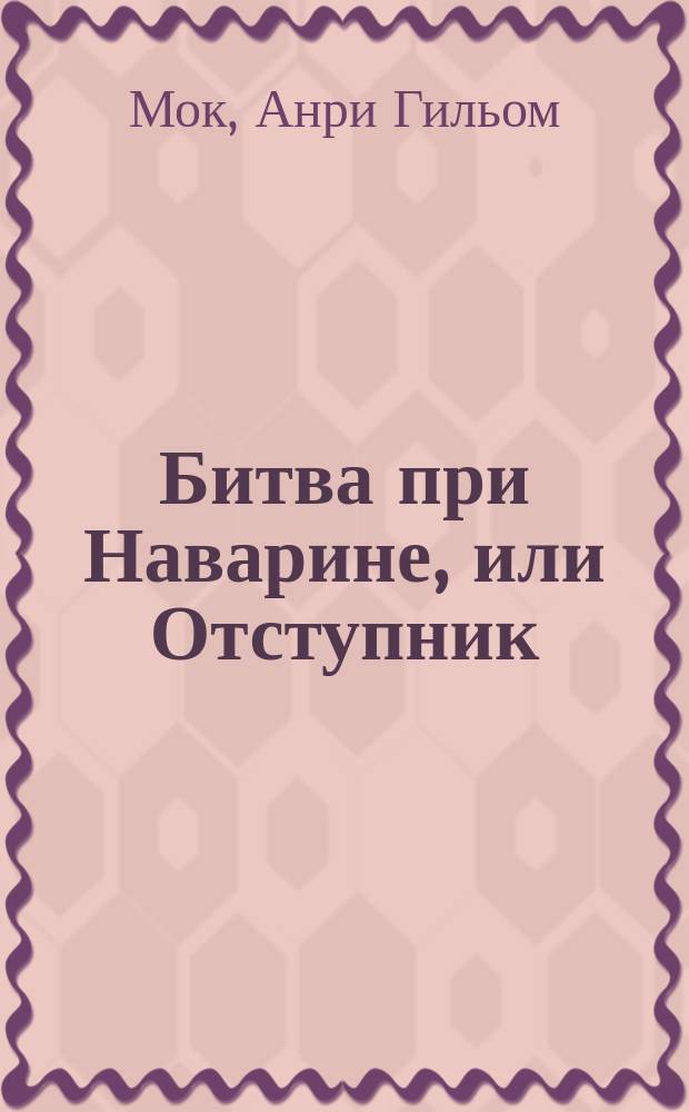 Битва при Наварине, или Отступник : Ист. роман г. Моке : Пер. с фр