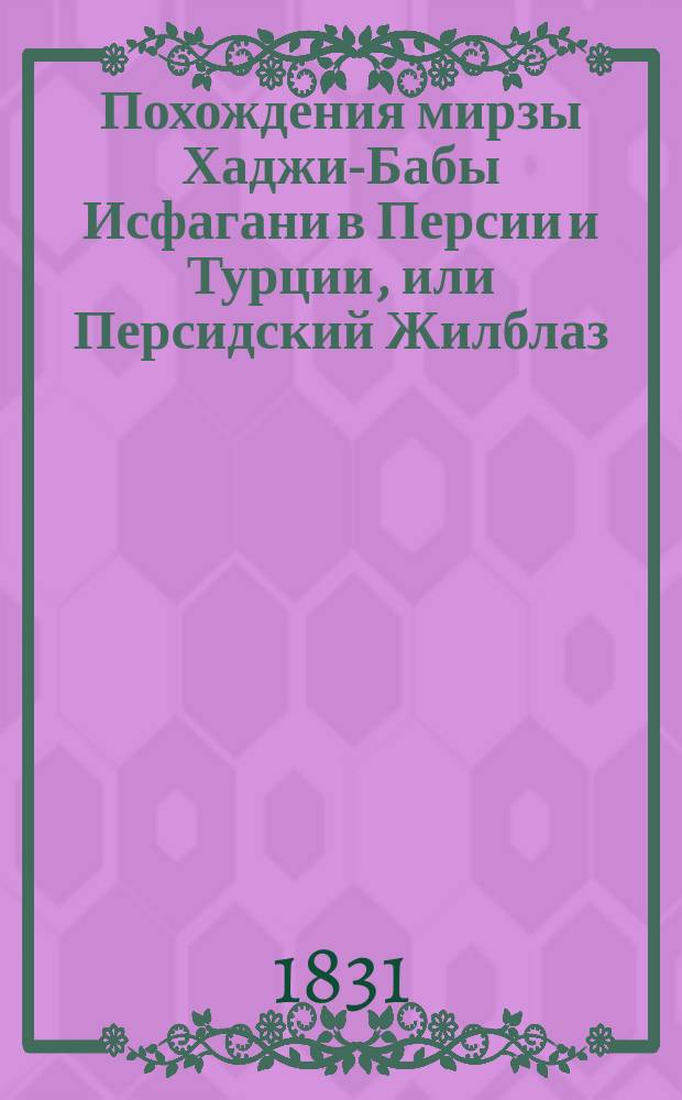 Похождения мирзы Хаджи-Бабы Исфагани в Персии и Турции, или Персидский Жилблаз : Ч. 1-4. Ч. 2