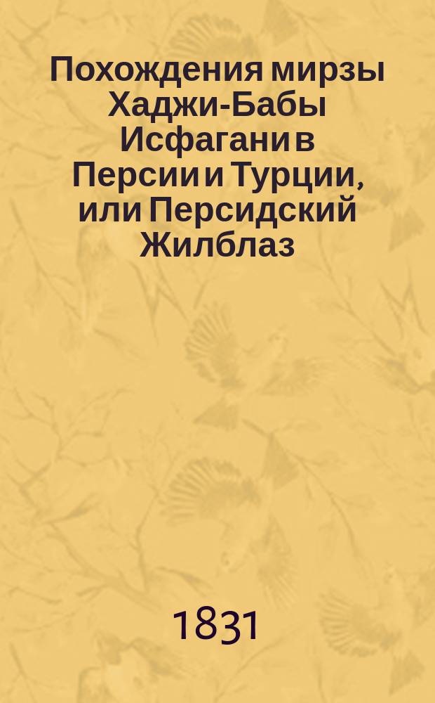 Похождения мирзы Хаджи-Бабы Исфагани в Персии и Турции, или Персидский Жилблаз : Ч. 1-4. Ч. 4