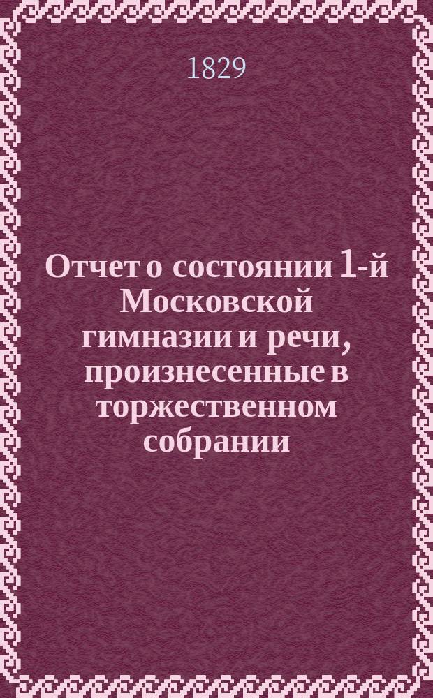 Отчет о состоянии 1-й Московской гимназии и речи, произнесенные в торжественном собрании...
