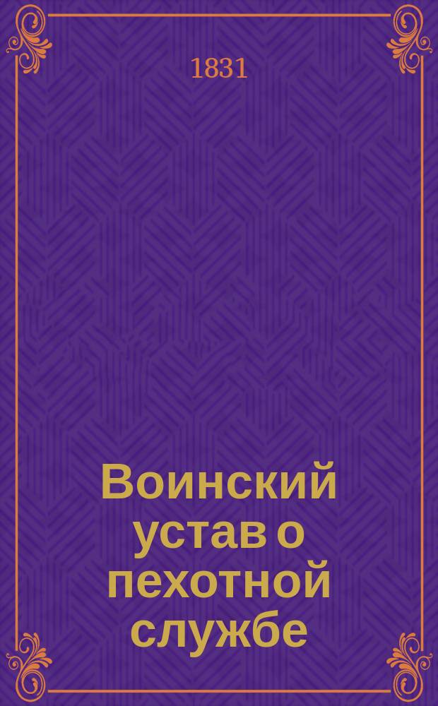Воинский устав о пехотной службе : Кн. 1