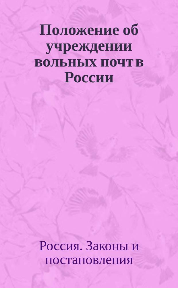 Положение об учреждении вольных почт в России