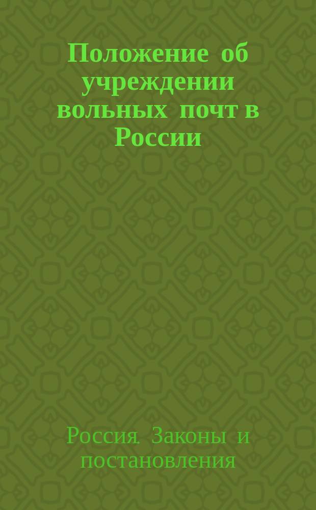 Положение об учреждении вольных почт в России