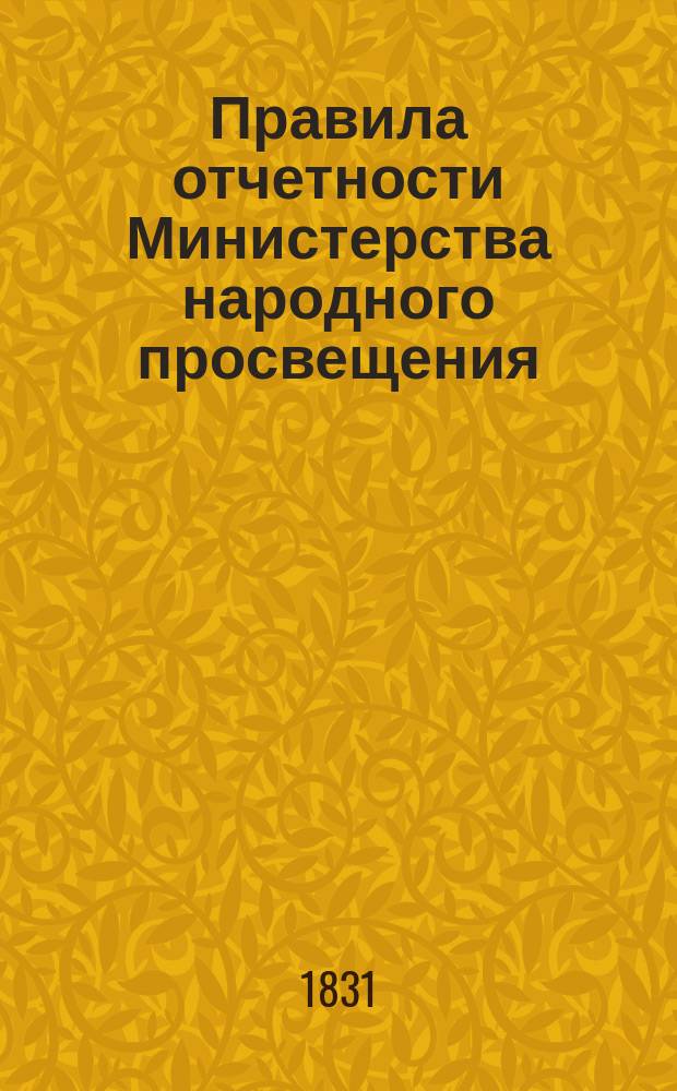 Правила отчетности Министерства народного просвещения : С прил.