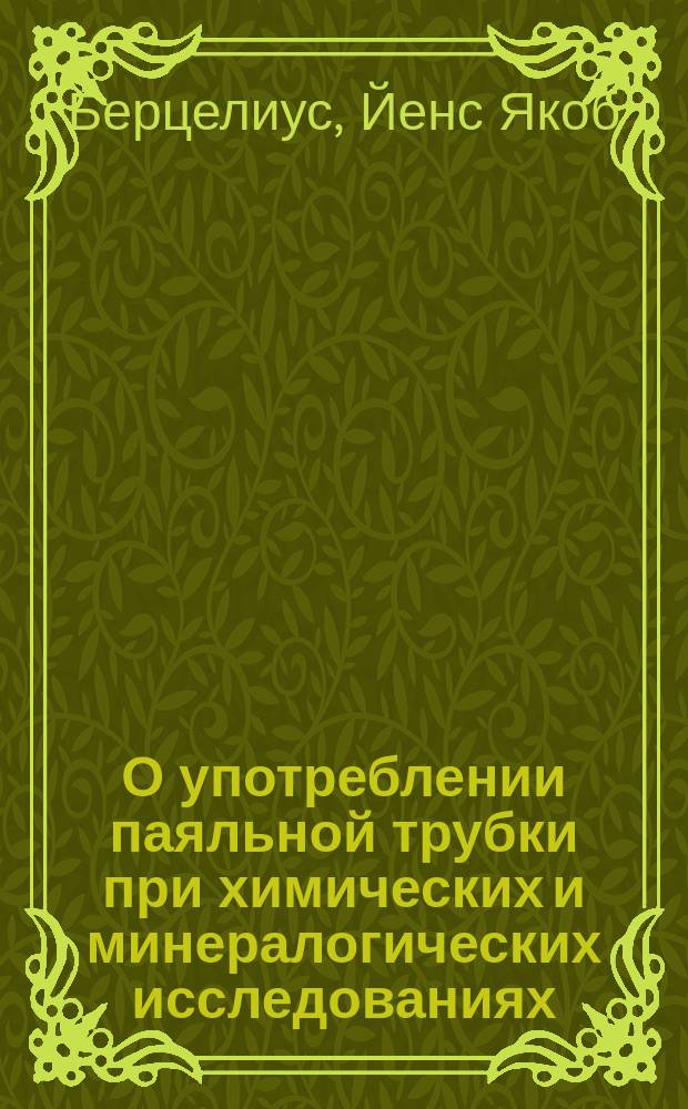 О употреблении паяльной трубки при химических и минералогических исследованиях