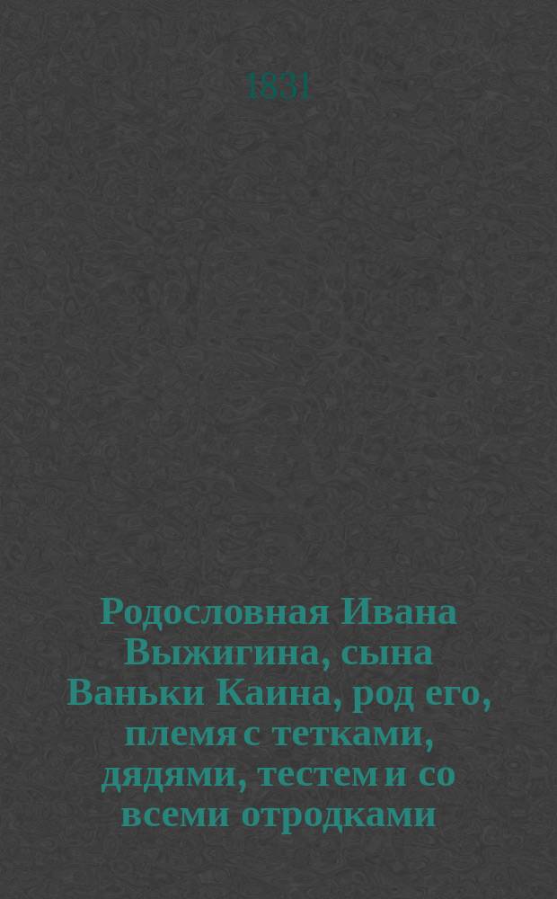 Родословная Ивана Выжигина, сына Ваньки Каина, род его, племя с тетками, дядями, тестем и со всеми отродками : Нравств.-сатир. роман. Ч. 2