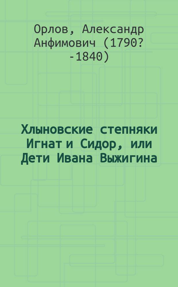 Хлыновские степняки Игнат и Сидор, или Дети Ивана Выжигина