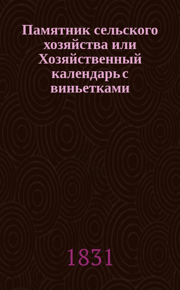 Памятник сельского хозяйства или Хозяйственный календарь [с виньетками]