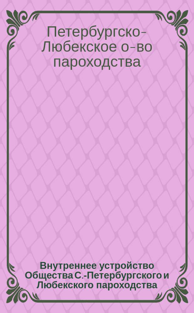 Внутреннее устройство Общества С.-Петербургского и Любекского пароходства