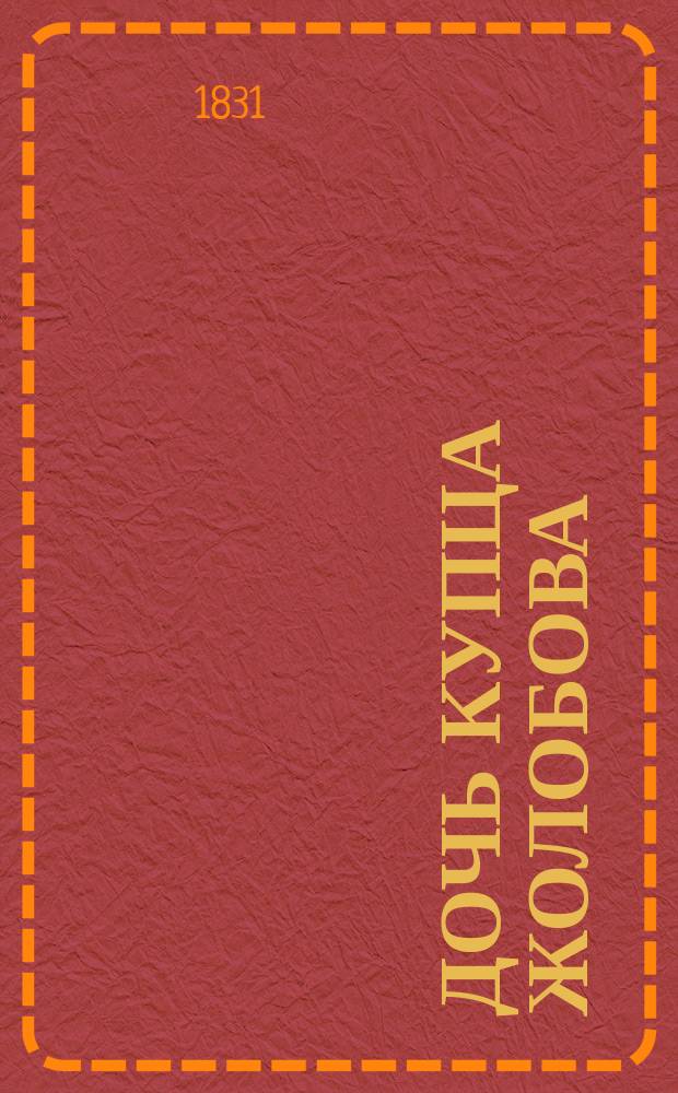 Дочь купца Жолобова : Роман, извлеч. из иркут. преданий